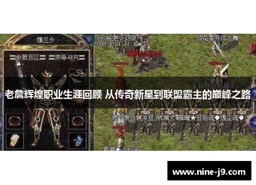 老詹辉煌职业生涯回顾 从传奇新星到联盟霸主的巅峰之路