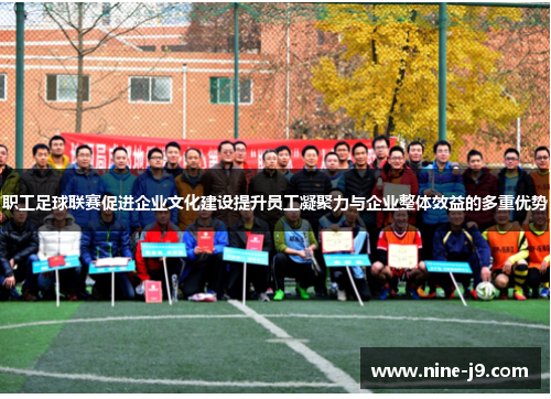 职工足球联赛促进企业文化建设提升员工凝聚力与企业整体效益的多重优势