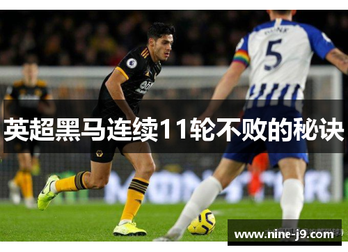 英超黑马连续11轮不败的秘诀