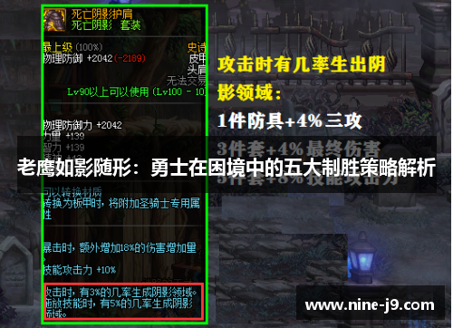 老鹰如影随形：勇士在困境中的五大制胜策略解析