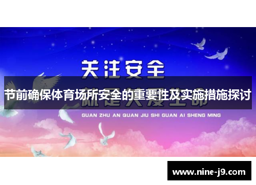 节前确保体育场所安全的重要性及实施措施探讨