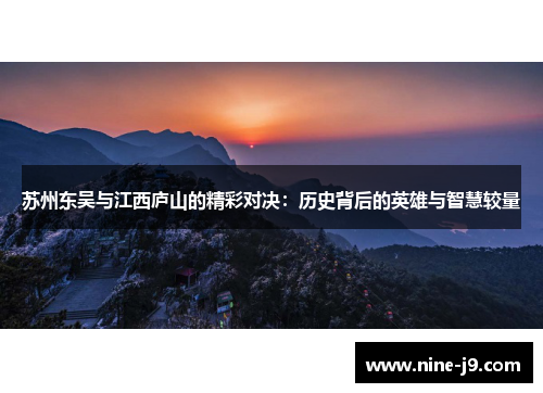 苏州东吴与江西庐山的精彩对决：历史背后的英雄与智慧较量