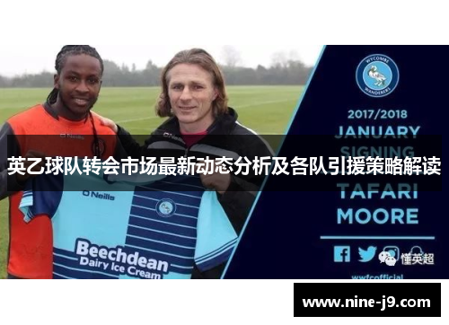 英乙球队转会市场最新动态分析及各队引援策略解读