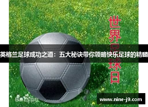 英格兰足球成功之道：五大秘诀带你领略快乐足球的精髓
