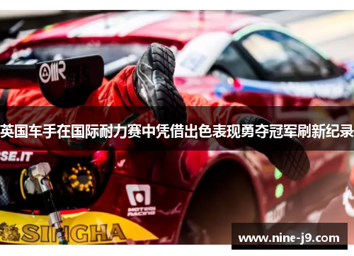 英国车手在国际耐力赛中凭借出色表现勇夺冠军刷新纪录