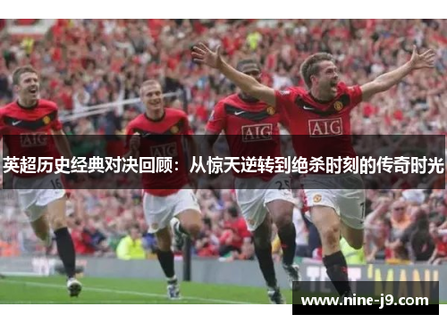 英超历史经典对决回顾：从惊天逆转到绝杀时刻的传奇时光