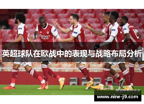 英超球队在欧战中的表现与战略布局分析