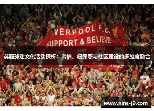 英超球迷文化活动探析：激情、归属感与社区建设的多维度融合