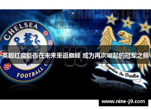 英超红魔能否在未来重返巅峰 成为再次崛起的冠军之师