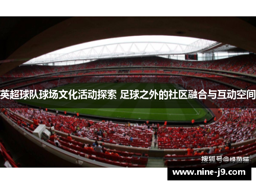 英超球队球场文化活动探索 足球之外的社区融合与互动空间