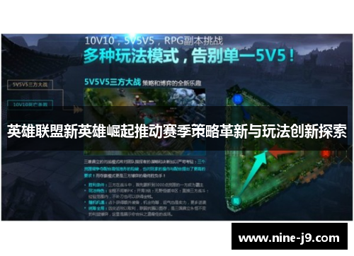 英雄联盟新英雄崛起推动赛季策略革新与玩法创新探索