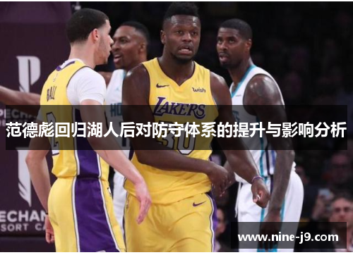范德彪回归湖人后对防守体系的提升与影响分析