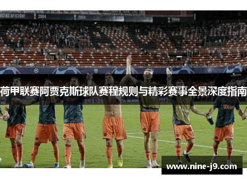 荷甲联赛阿贾克斯球队赛程规则与精彩赛事全景深度指南