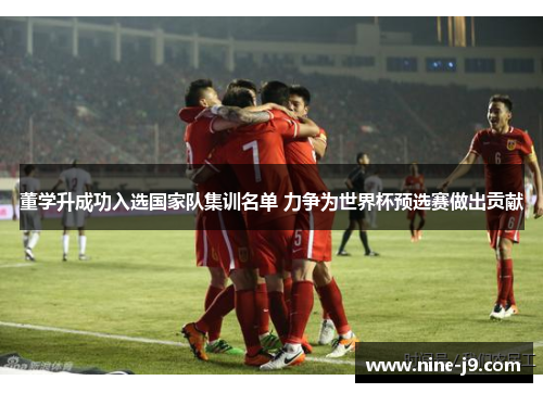 董学升成功入选国家队集训名单 力争为世界杯预选赛做出贡献