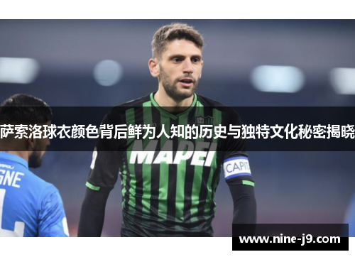 萨索洛球衣颜色背后鲜为人知的历史与独特文化秘密揭晓