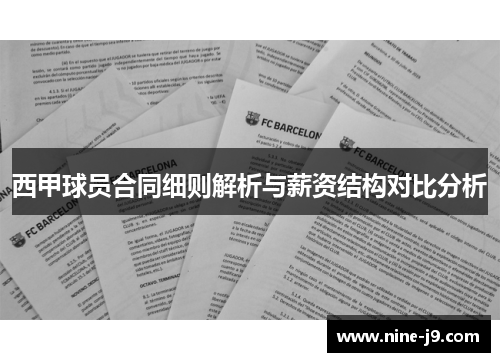 西甲球员合同细则解析与薪资结构对比分析
