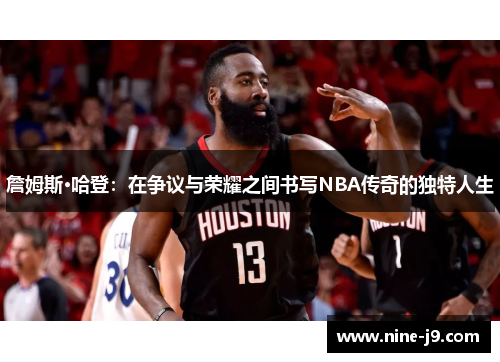 詹姆斯·哈登：在争议与荣耀之间书写NBA传奇的独特人生
