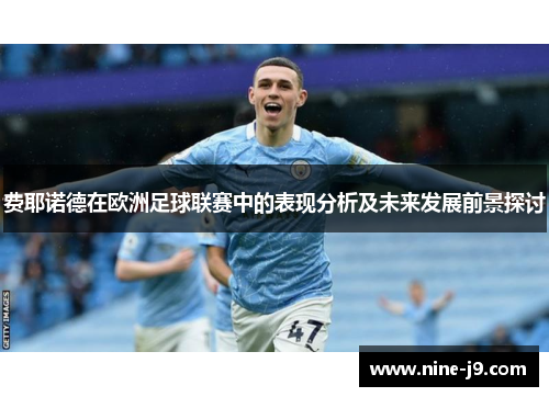 费耶诺德在欧洲足球联赛中的表现分析及未来发展前景探讨