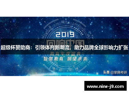 超级杯赞助商：引领体育新潮流，助力品牌全球影响力扩张
