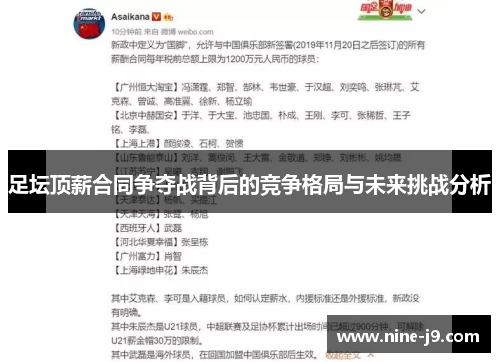足坛顶薪合同争夺战背后的竞争格局与未来挑战分析