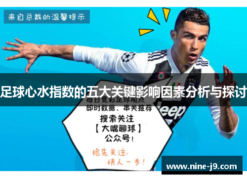 足球心水指数的五大关键影响因素分析与探讨