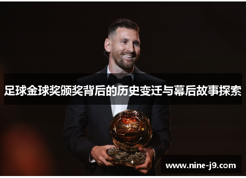 足球金球奖颁奖背后的历史变迁与幕后故事探索