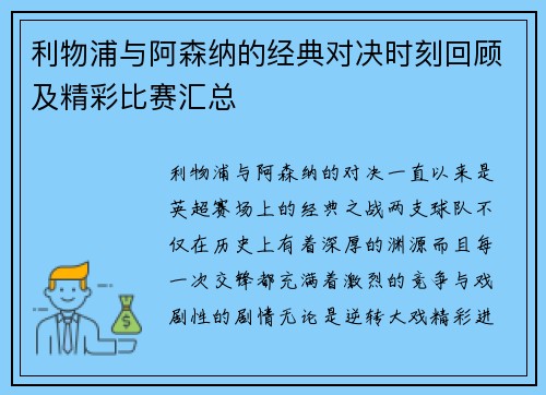利物浦与阿森纳的经典对决时刻回顾及精彩比赛汇总