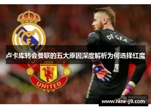 卢卡库转会曼联的五大原因深度解析为何选择红魔