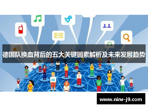 德国队换血背后的五大关键因素解析及未来发展趋势