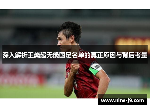 深入解析王燊超无缘国足名单的真正原因与背后考量