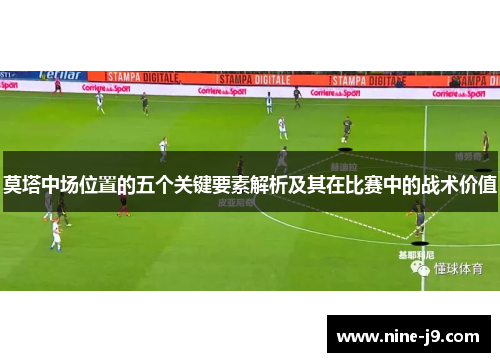 莫塔中场位置的五个关键要素解析及其在比赛中的战术价值