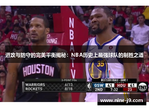 进攻与防守的完美平衡揭秘:NBA历史上最强球队的制胜之道 进攻与防守的完美平衡揭秘:NBA历史上最强球队的制胜之道