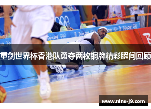 重剑世界杯香港队勇夺两枚铜牌精彩瞬间回顾