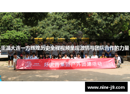 重温大连一方辉煌历史全程视频呈现激情与团队合作的力量