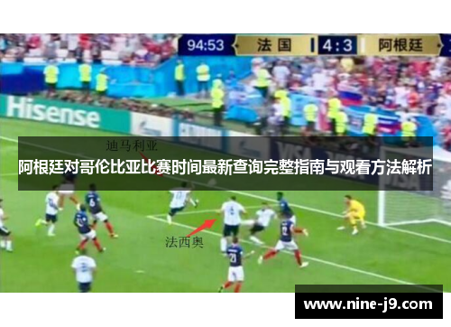 阿根廷对哥伦比亚比赛时间最新查询完整指南与观看方法解析