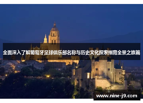 全面深入了解葡萄牙足球俱乐部名称与历史文化探索指南全景之旅篇
