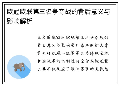 欧冠欧联第三名争夺战的背后意义与影响解析 欧冠欧联第三名争夺战的背后意义与影响解析
