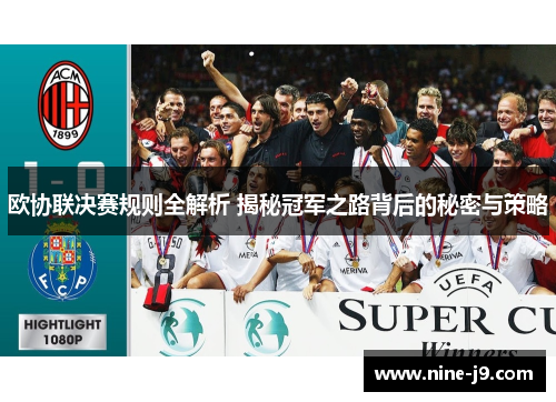 欧协联决赛规则全解析 揭秘冠军之路背后的秘密与策略