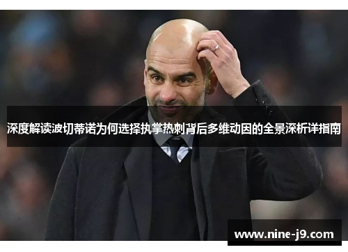 深度解读波切蒂诺为何选择执掌热刺背后多维动因的全景深析详指南