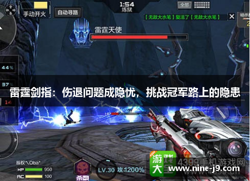 雷霆剑指：伤退问题成隐忧，挑战冠军路上的隐患