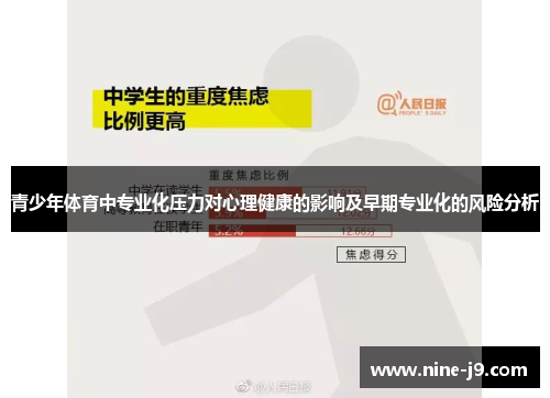 青少年体育中专业化压力对心理健康的影响及早期专业化的风险分析