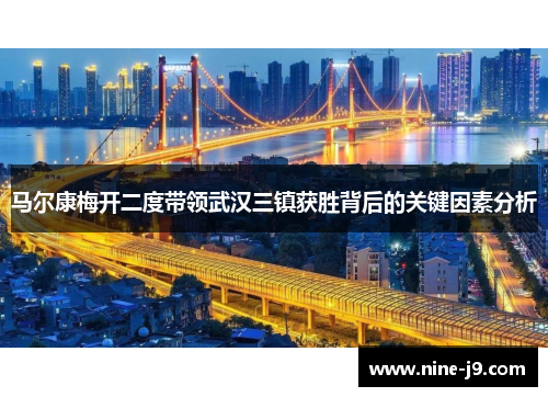 马尔康梅开二度带领武汉三镇获胜背后的关键因素分析