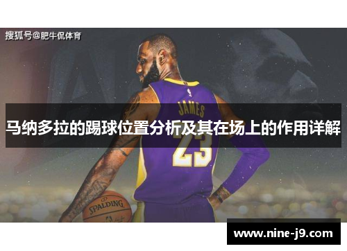 马纳多拉的踢球位置分析及其在场上的作用详解