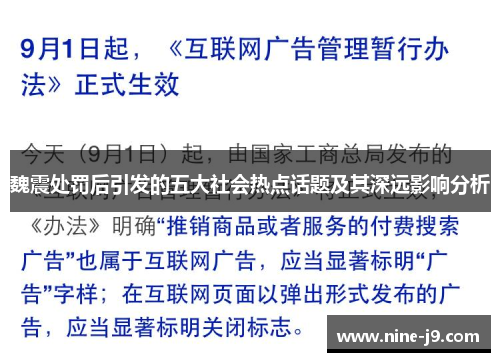 魏震处罚后引发的五大社会热点话题及其深远影响分析