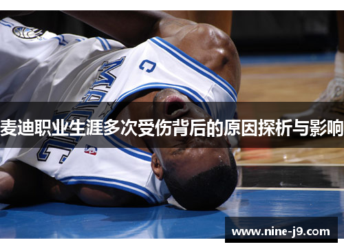 麦迪职业生涯多次受伤背后的原因探析与影响