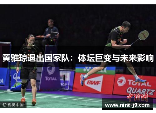 黄雅琼退出国家队：体坛巨变与未来影响