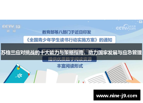 苏格兰应对挑战的十大能力与策略指南，助力国家发展与应急管理