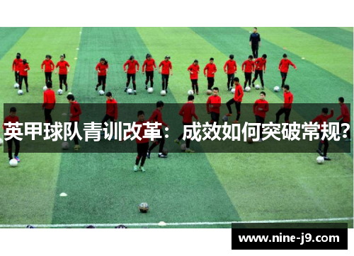 英甲球队青训改革：成效如何突破常规？