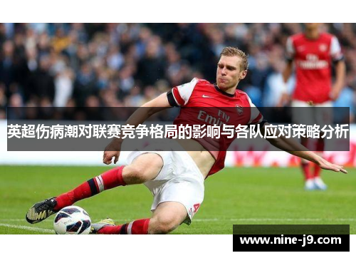 英超伤病潮对联赛竞争格局的影响与各队应对策略分析