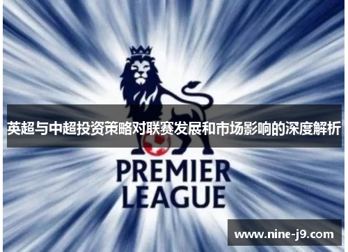 英超与中超投资策略对联赛发展和市场影响的深度解析